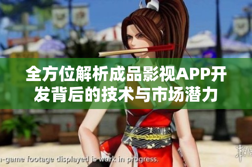 全方位解析成品影视APP开发背后的技术与市场潜力