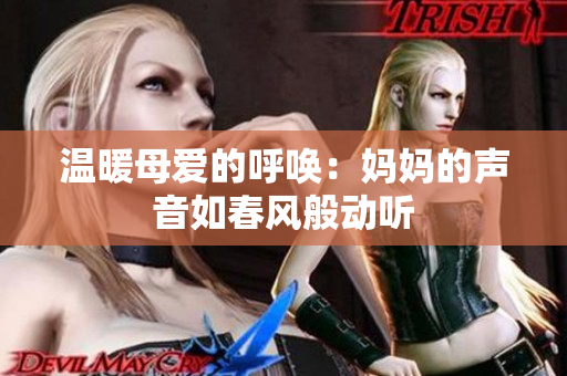 温暖母爱的呼唤：妈妈的声音如春风般动听