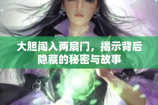 大胆闯入两扇门，揭示背后隐藏的秘密与故事