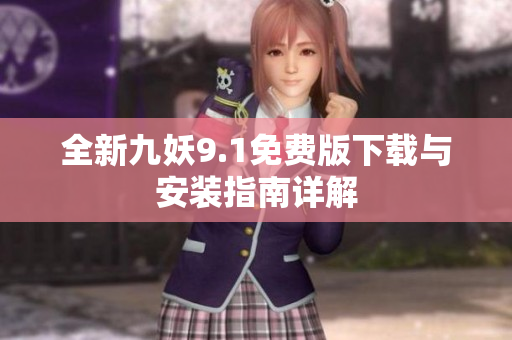 全新九妖9.1免费版下载与安装指南详解