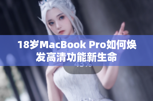 18岁MacBook Pro如何焕发高清功能新生命