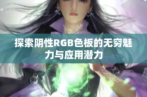 探索阴性RGB色板的无穷魅力与应用潜力