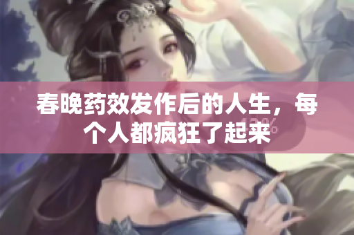 春晚药效发作后的人生，每个人都疯狂了起来