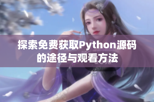 探索免费获取Python源码的途径与观看方法