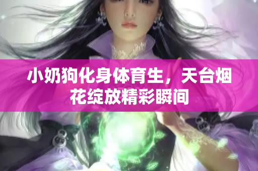 小奶狗化身体育生，天台烟花绽放精彩瞬间