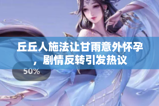 丘丘人施法让甘雨意外怀孕，剧情反转引发热议