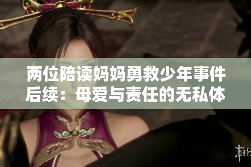 两位陪读妈妈勇救少年事件后续：母爱与责任的无私体现