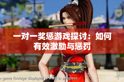 一对一奖惩游戏探讨：如何有效激励与惩罚