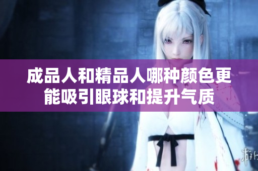 成品人和精品人哪种颜色更能吸引眼球和提升气质