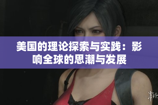 美国的理论探索与实践：影响全球的思潮与发展