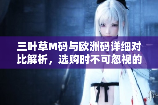三叶草M码与欧洲码详细对比解析，选购时不可忽视的差异
