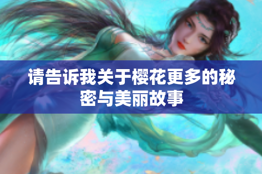 请告诉我关于樱花更多的秘密与美丽故事