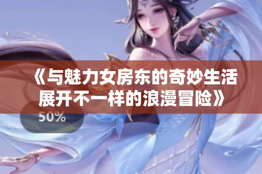《与魅力女房东的奇妙生活展开不一样的浪漫冒险》