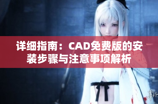 详细指南：CAD免费版的安装步骤与注意事项解析