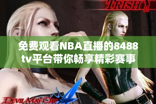 免费观看NBA直播的8488tv平台带你畅享精彩赛事