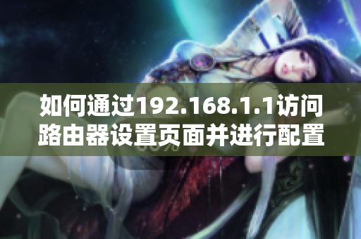 如何通过192.168.1.1访问路由器设置页面并进行配置