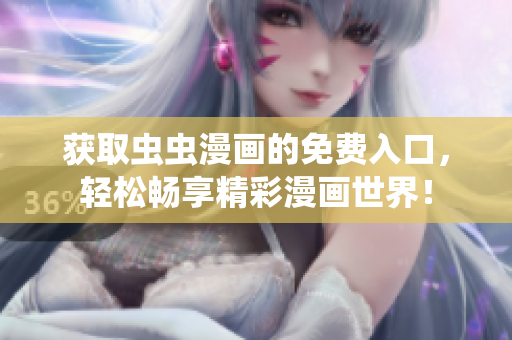 获取虫虫漫画的免费入口，轻松畅享精彩漫画世界！