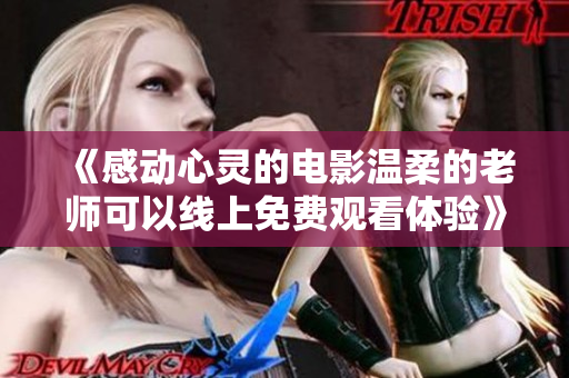 《感动心灵的电影温柔的老师可以线上免费观看体验》