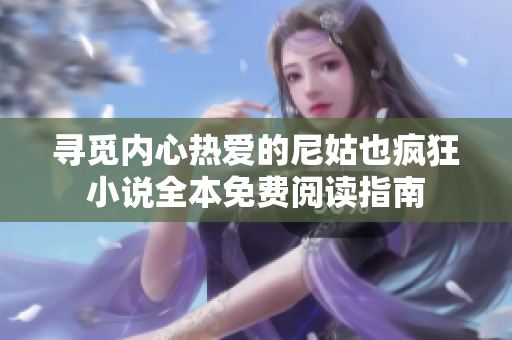 寻觅内心热爱的尼姑也疯狂小说全本免费阅读指南