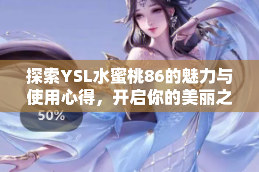 探索YSL水蜜桃86的魅力与使用心得，开启你的美丽之旅