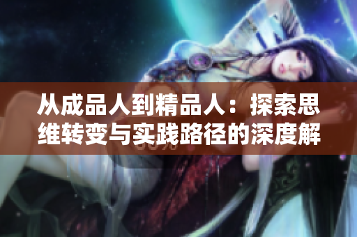 从成品人到精品人：探索思维转变与实践路径的深度解析
