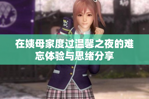 在姨母家度过温馨之夜的难忘体验与思绪分享