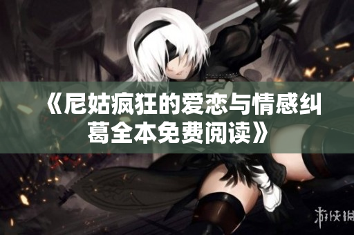 《尼姑疯狂的爱恋与情感纠葛全本免费阅读》