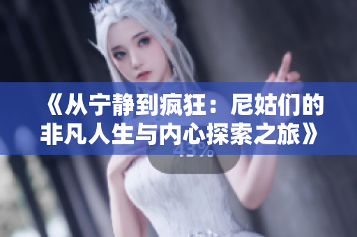 《从宁静到疯狂：尼姑们的非凡人生与内心探索之旅》
