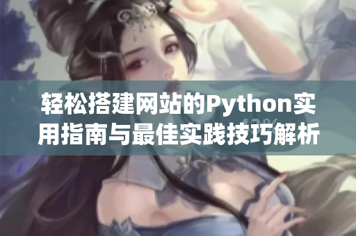 轻松搭建网站的Python实用指南与最佳实践技巧解析  