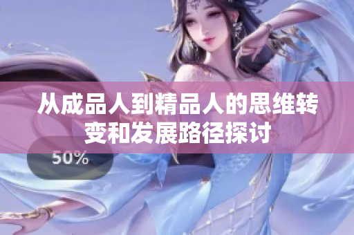 从成品人到精品人的思维转变和发展路径探讨