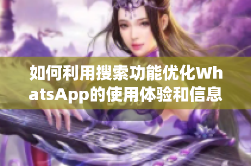 如何利用搜索功能优化WhatsApp的使用体验和信息管理