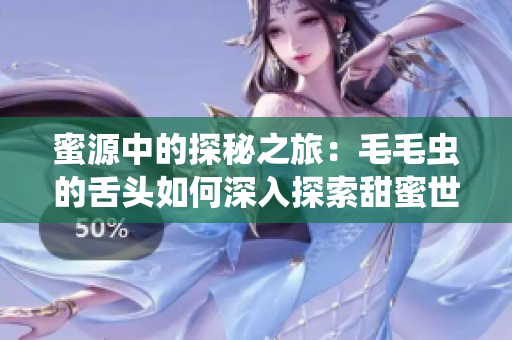 蜜源中的探秘之旅：毛毛虫的舌头如何深入探索甜蜜世界