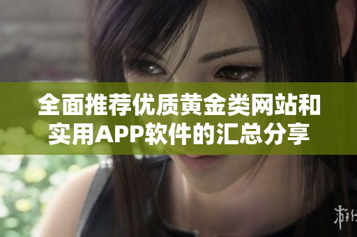全面推荐优质黄金类网站和实用APP软件的汇总分享
