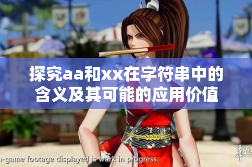 探究aa和xx在字符串中的含义及其可能的应用价值