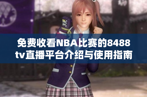 免费收看NBA比赛的8488tv直播平台介绍与使用指南
