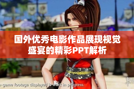国外优秀电影作品展现视觉盛宴的精彩PPT解析