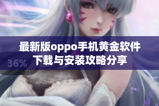 最新版oppo手机黄金软件下载与安装攻略分享