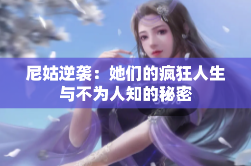 尼姑逆袭：她们的疯狂人生与不为人知的秘密
