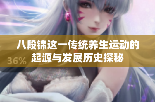 八段锦这一传统养生运动的起源与发展历史探秘