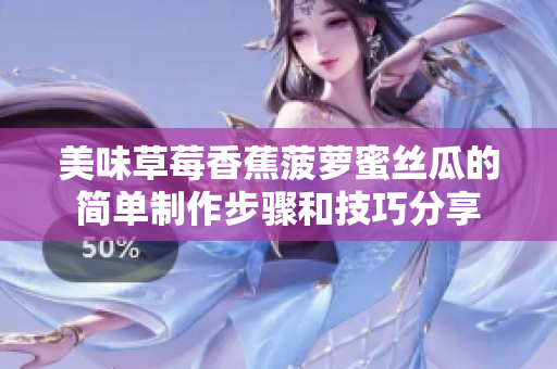 美味草莓香蕉菠萝蜜丝瓜的简单制作步骤和技巧分享
