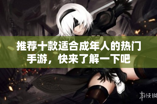 推荐十款适合成年人的热门手游，快来了解一下吧