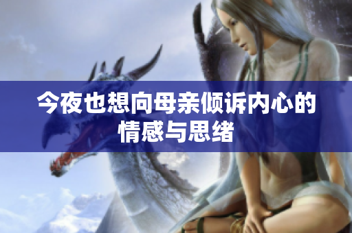 今夜也想向母亲倾诉内心的情感与思绪
