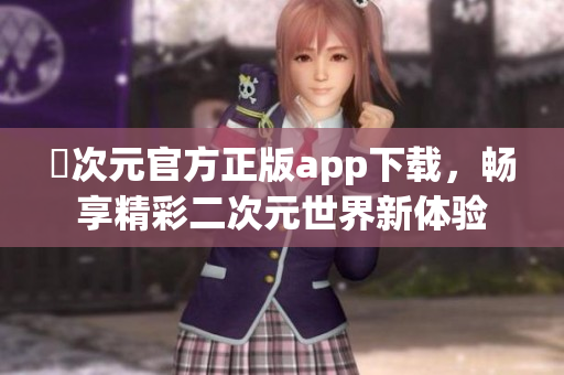 囧次元官方正版app下载，畅享精彩二次元世界新体验