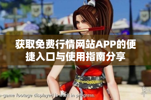 获取免费行情网站APP的便捷入口与使用指南分享