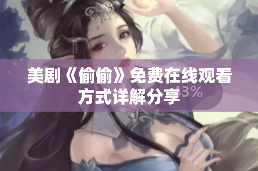 美剧《偷偷》免费在线观看方式详解分享