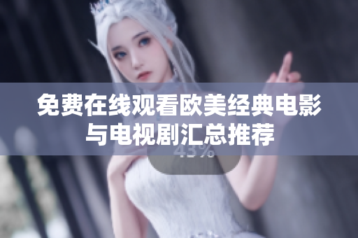 免费在线观看欧美经典电影与电视剧汇总推荐