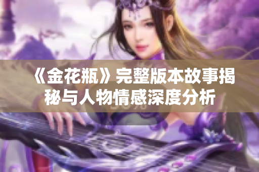 《金花瓶》完整版本故事揭秘与人物情感深度分析