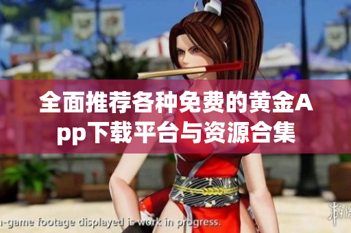全面推荐各种免费的黄金App下载平台与资源合集