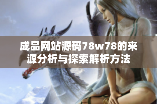 成品网站源码78w78的来源分析与探索解析方法