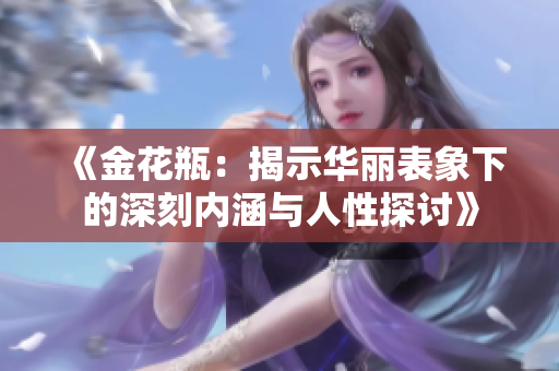《金花瓶：揭示华丽表象下的深刻内涵与人性探讨》